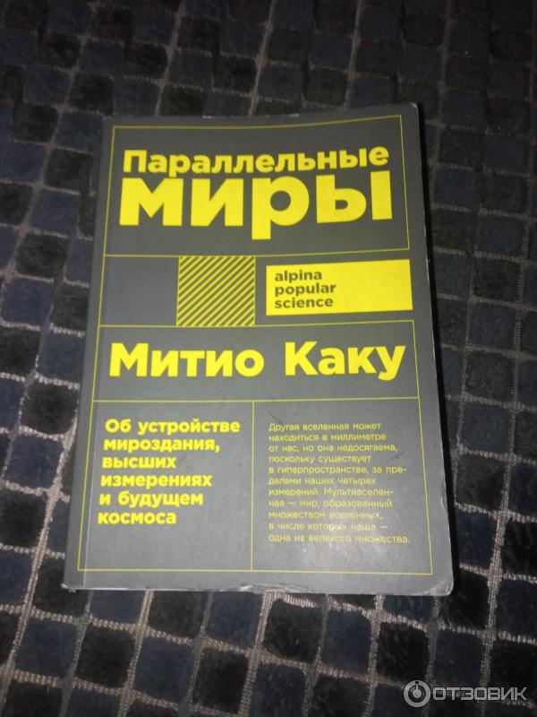 Книга Параллельные миры - Митио Каку фото