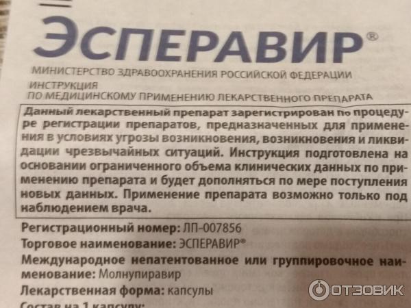 Эсперавир инструкция по применению таблетки