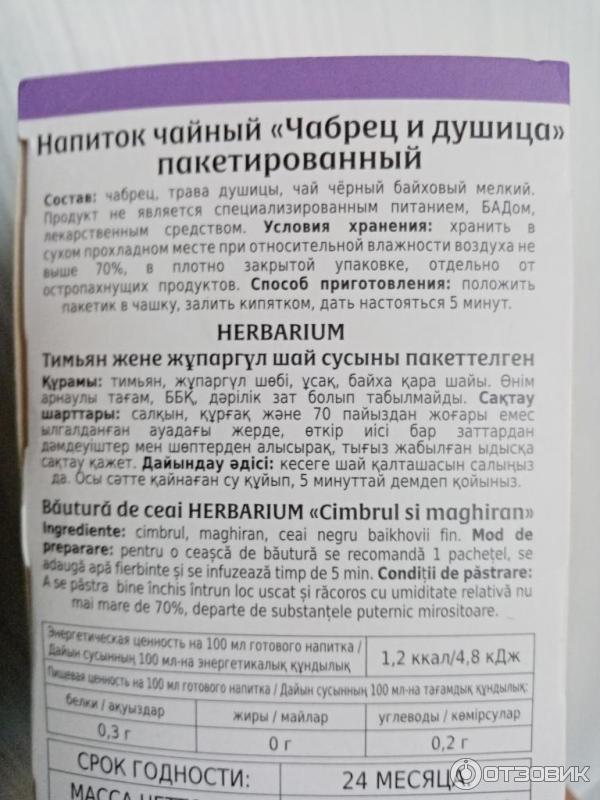 Напиток чайный Herbarium Чабрец и душица фото