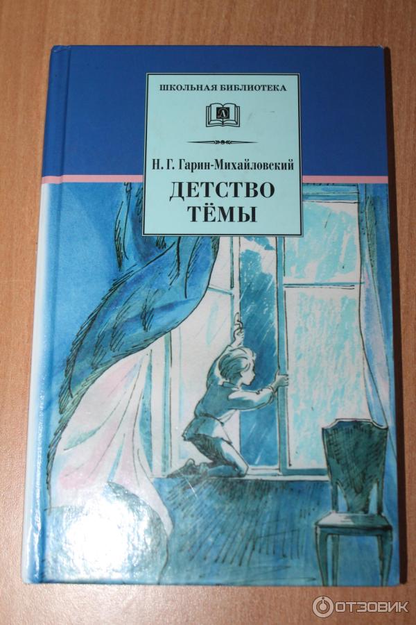 Книга Детство Темы - Н. Г. Гарин-Михайловский фото