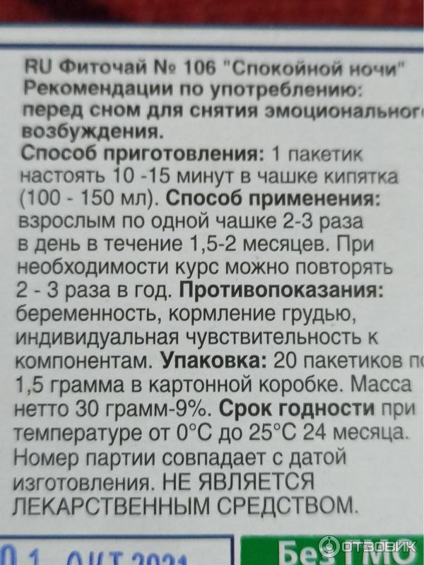 Отзыв о Фиточай Доктор плюс №106 "Спокойной ночи" | Я спокоен, я ...