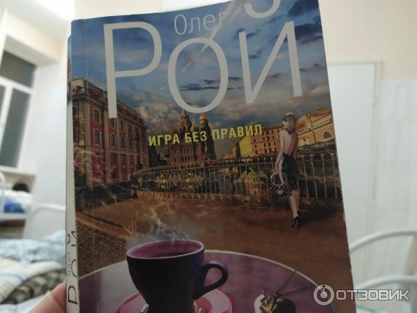 Книга Игра без правил - Олег Рой фото