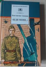 Книга "Жди меня" - Константин Симонов фото
