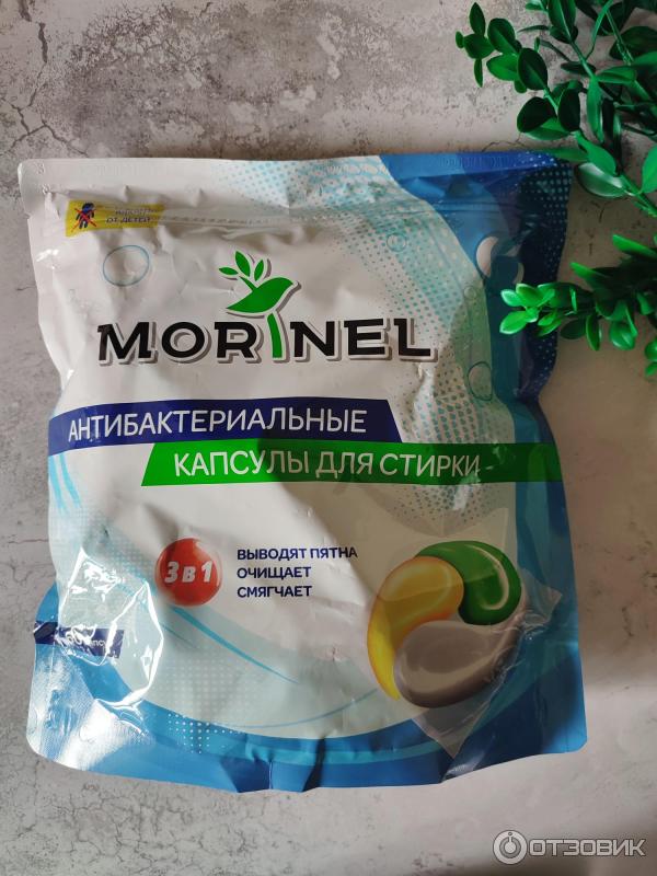Отзыв о Капсулы для стирки Morinel | Капсулы, которые отлично ...