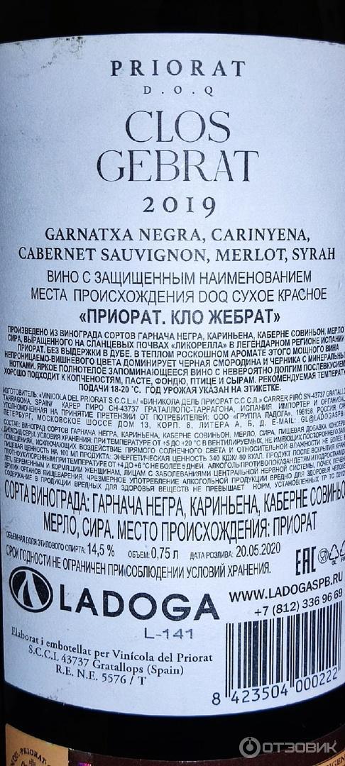 Отзыв о Вино красное сухое Vinicola del Priorat Clos Gebrat Priorat DOC ...