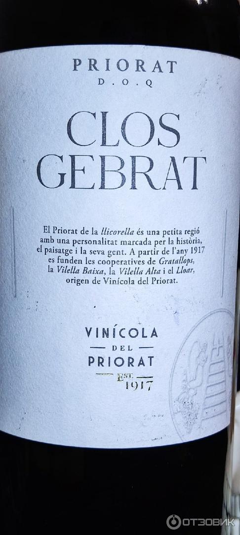 Отзыв о Вино красное сухое Vinicola del Priorat Clos Gebrat Priorat DOC ...