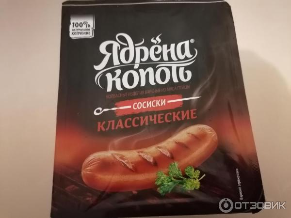 Отзыв о Сосиски Ядрена копоть "Классические" | Необычный вкус, но мне ...