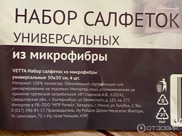Салфетка из микрофибры Vetta фото