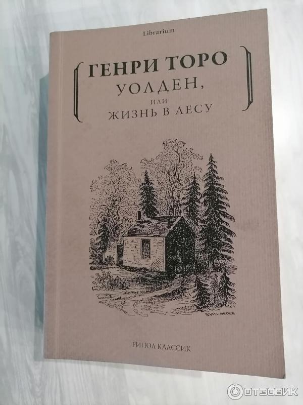 Уолден, или Жизнь в лесу. Генри Дэвид Торо