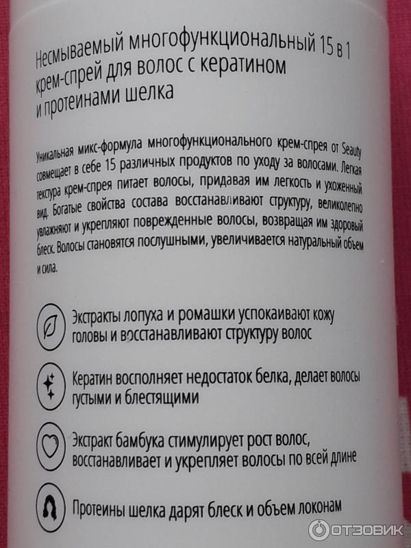 Несмываемый крем-спрей для волос Seauty с кератином и протеинами шелка 15 в 1 фото