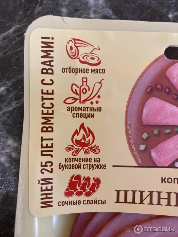Отзыв о Шинка Иней Пряная копчено-вареная | Вкусная, но водянистая