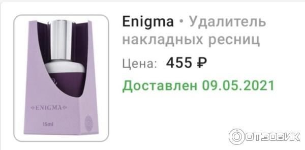 Гель для снятия нарощенных ресниц Enigma