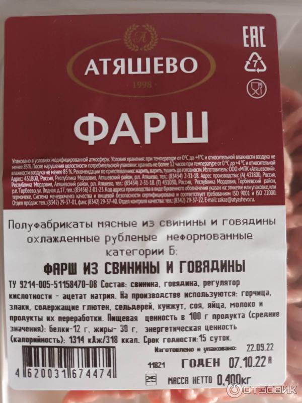 Атяшево состав. Фарш Атяшево. Фарш говяжий Атяшево. Фарш Атяшево свиной. Фарш домашний Атяшево.