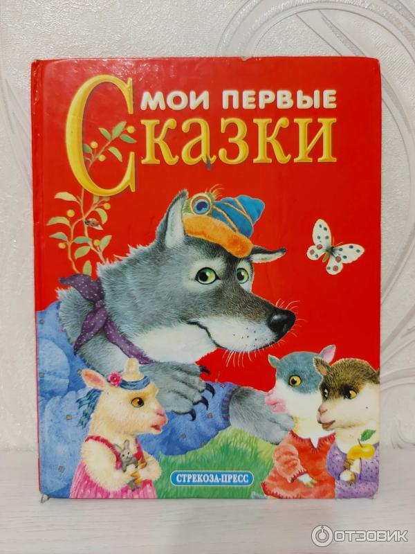 Книга Мои первые сказки - издательство Стрекоза фото