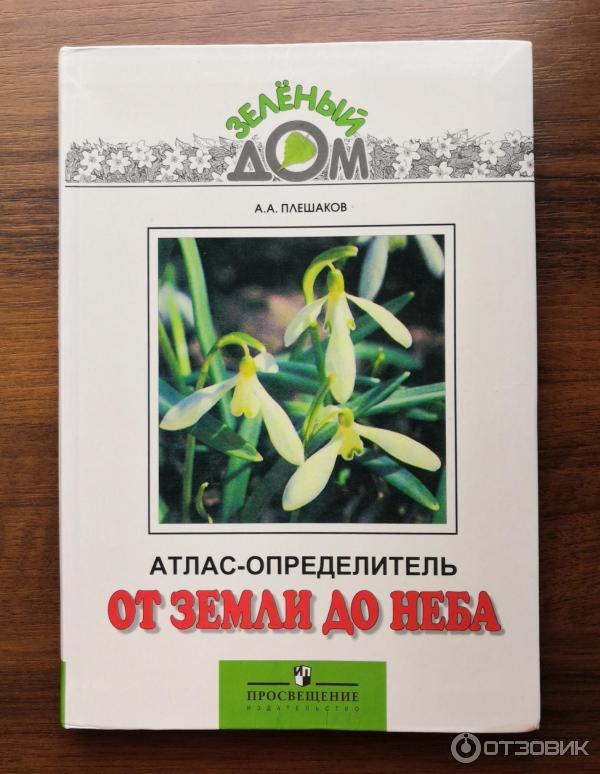 Атлас-определитель для начальных классов От земли до неба - А. А. Плешаков фото