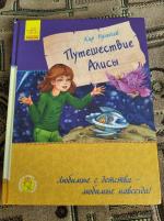 Книга "Путешествие Алисы" - Кир Булычев фото