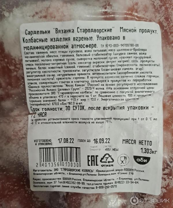 Отзыв о Сардельки Стародворские колбасы "Вязанка" Филейские | вкусные и ...