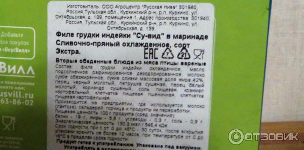 Отзыв о Грудка индейки ВкусВилл "Су-вид" | Вкусно в разном виде