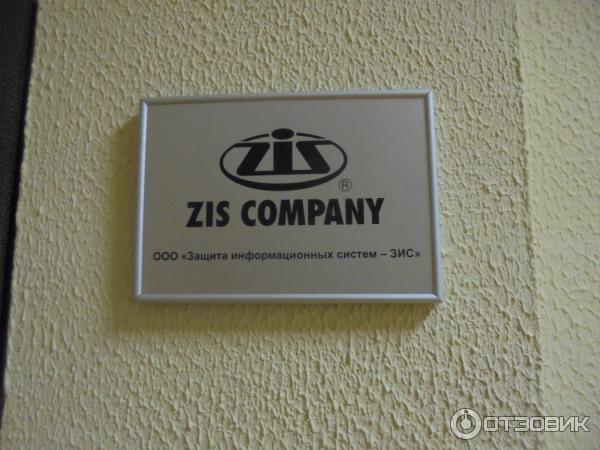 Zis company Защита информационных систем фото