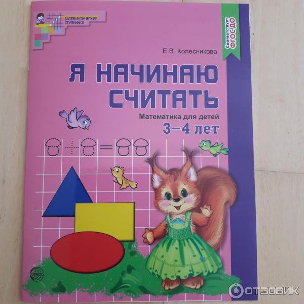 Отзыв о Книга "Я начинаю считать" 3-4 лет - Е. В. Колесникова | Как ...