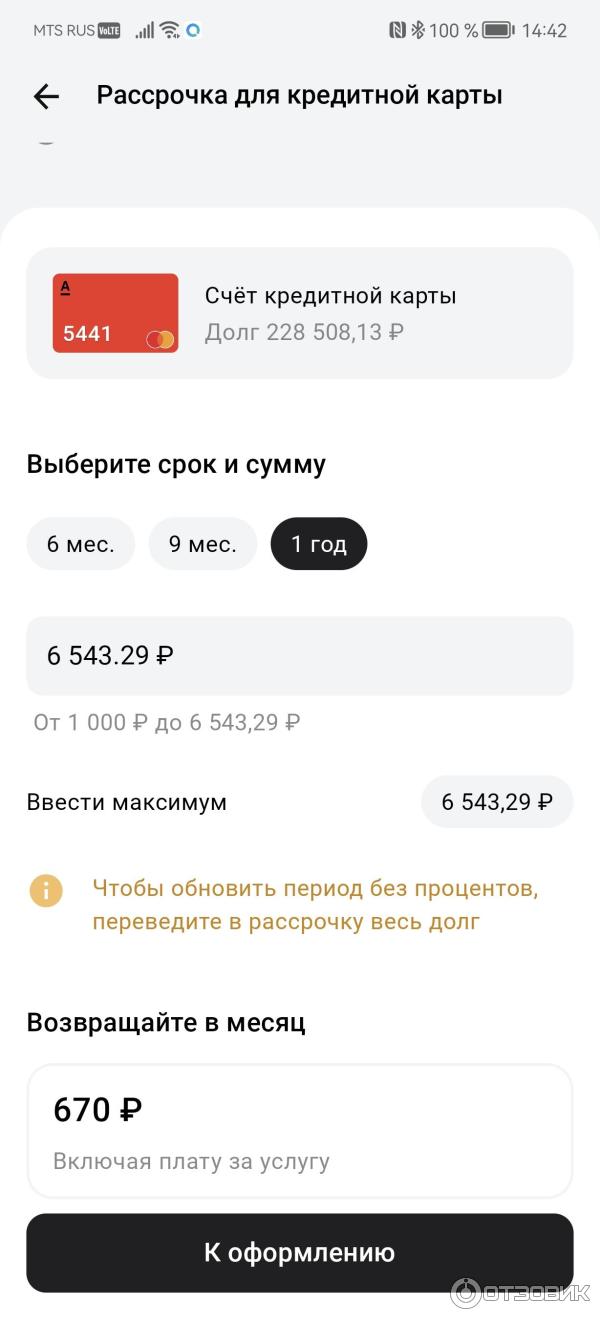 Отзыв о Альфа-Банк | Альфа-Банк , услуга рассрочка по кредитной карте. Бред