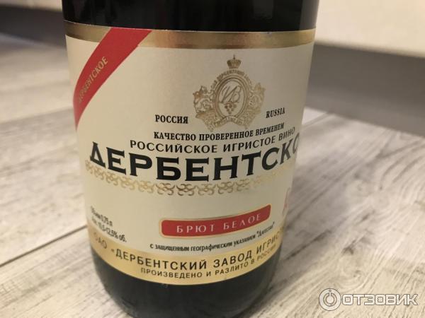 Отзыв о Российское шампанское белое брют Дербентский завод игристых вин ...