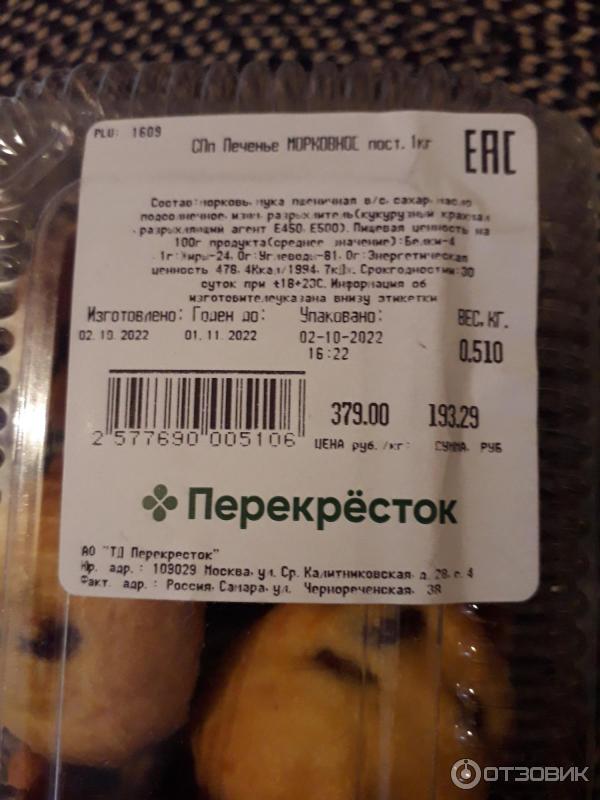 Отзыв о Печенье морковное "Перекресток" | Морковное печенье для нас как ...