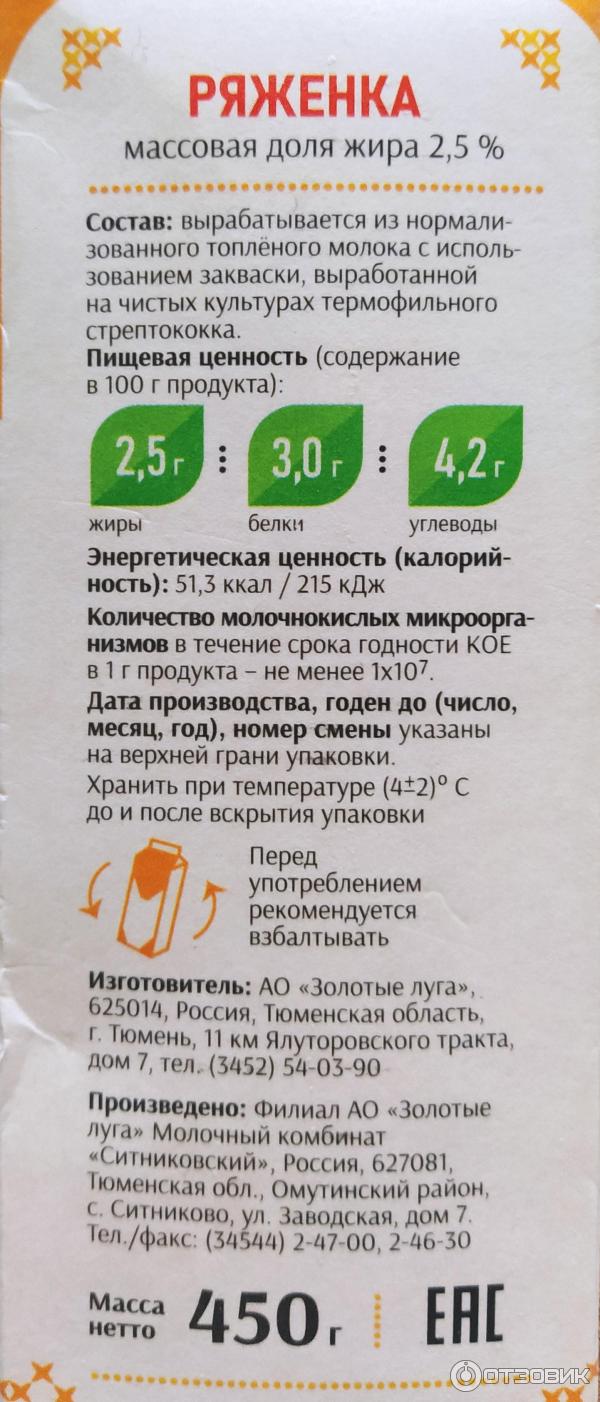 Отзыв о Ряженка Золотые луга 2,5% | Вкусно и надеюсь, что полезно!