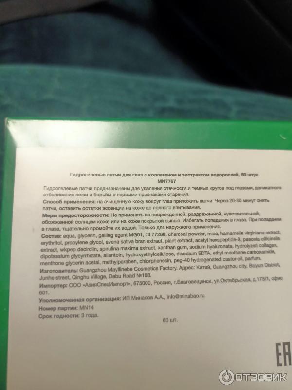 Гидрогелевые патчи для глаз Minabao с коллагеном и экстрактом водорослей фото