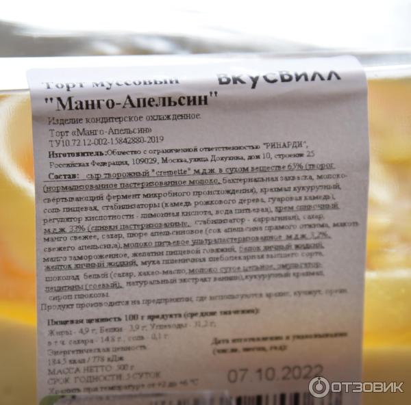 Отзыв о Торт муссовый ВкусВилл "Манго-Апельсин" | Нежный, легкий торт