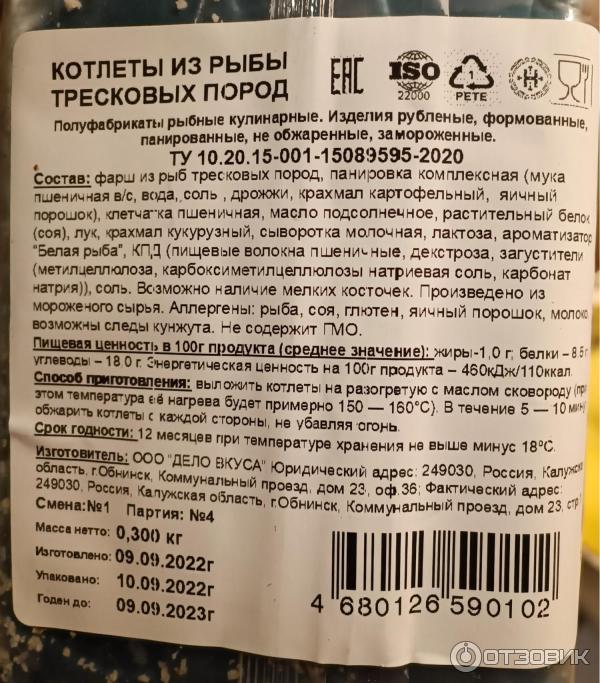 Отзыв о Котлеты тресковые Дело вкуса "Скорожарка" | 26.20.22 изменила ...