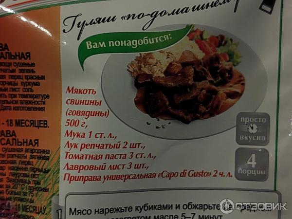 Приправа универсальная Capo di Gusto