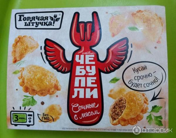 Чебупели Горячая штучка Сочные с мясом фото