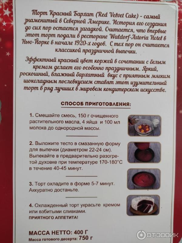Отзыв о Готовая смесь "С.Пудовъ" торт красный бархат | Классный результат