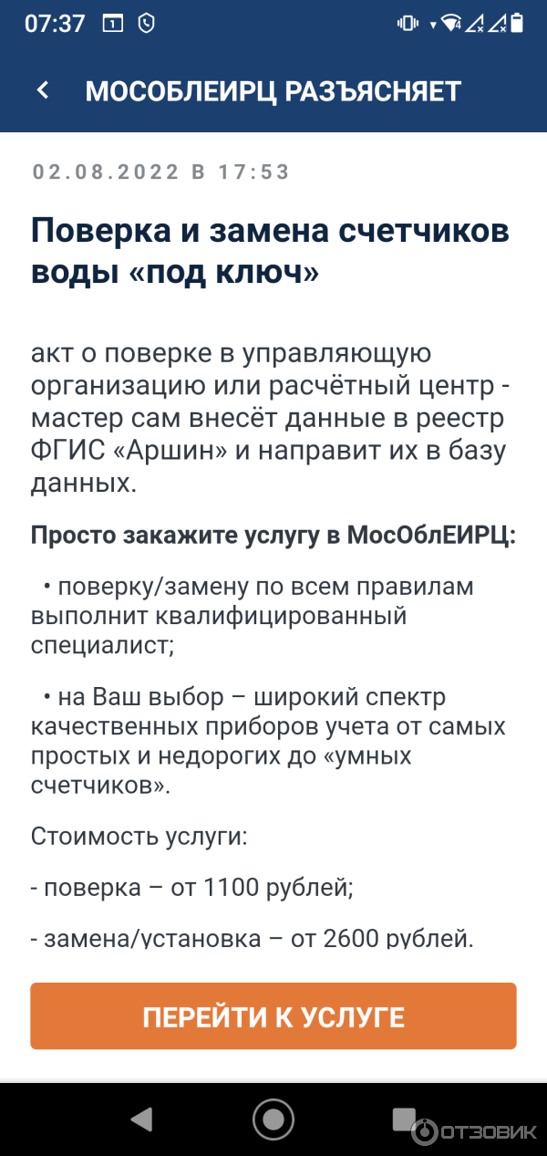 о поверке в приложении МособлЕИРЦ