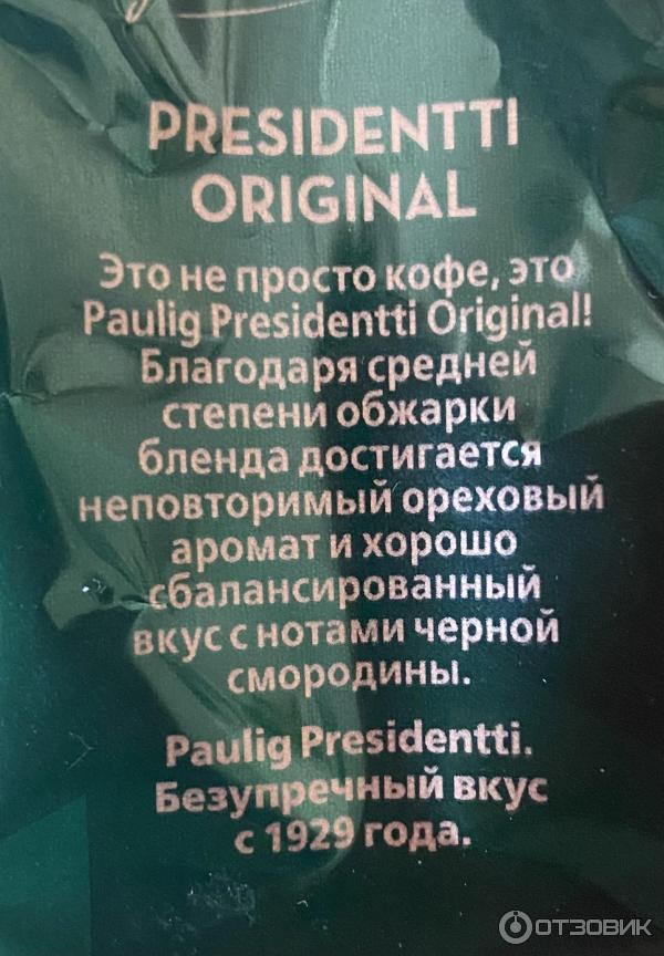 Кофе натуральный молотый Paulig Presidentti Original фото