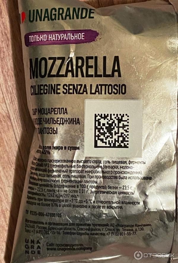 Сыр Mozzarella Unagrande Ciliegine Senza Lattosio маленькие шарики без лактозы фото