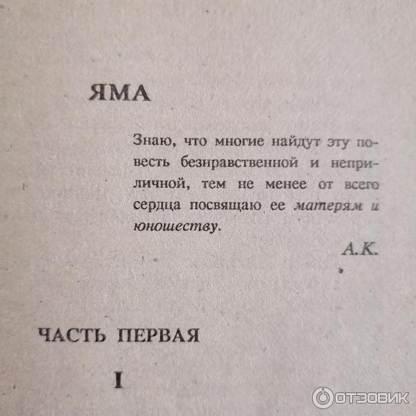 Эпиграф к книге Яма Александра Куприна