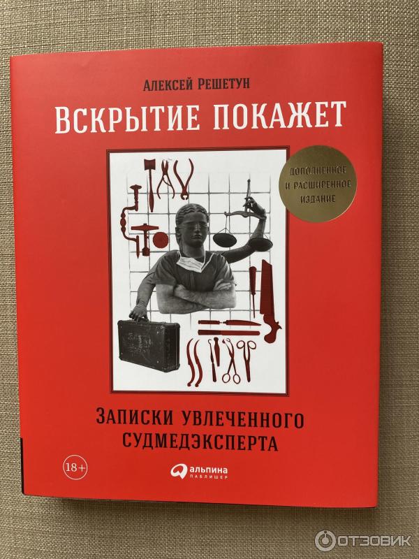 Книга Вскрытие покажет: Записки увлеченного судмедэксперта - Алексей Решетун фото