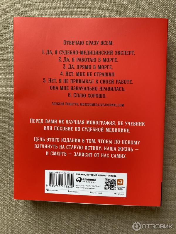 Книга Вскрытие покажет: Записки увлеченного судмедэксперта - Алексей Решетун фото