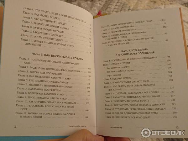 Книга Гладь, люби, хвали: нескучное руководство по воспитанию собаки - Анастасия Бобкова, Екатерина Пронина, Надежда Пигарева