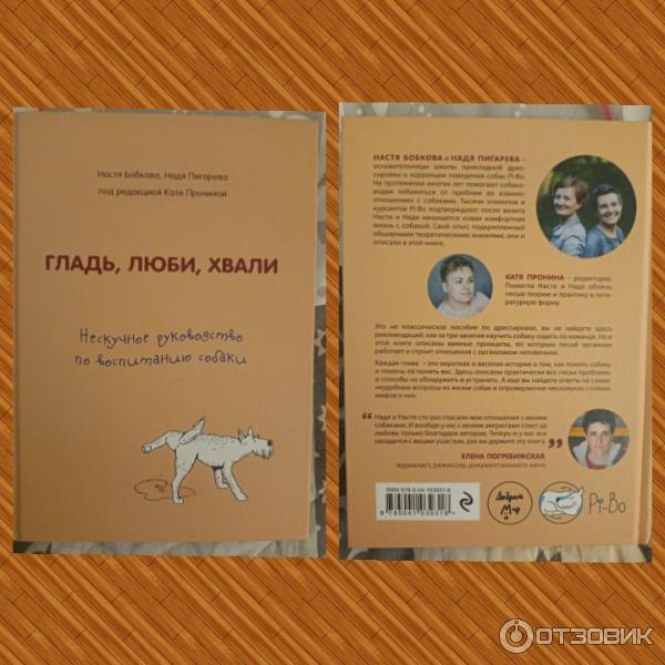 Книга Гладь, люби, хвали: нескучное руководство по воспитанию собаки - Анастасия Бобкова, Екатерина Пронина, Надежда Пигарева