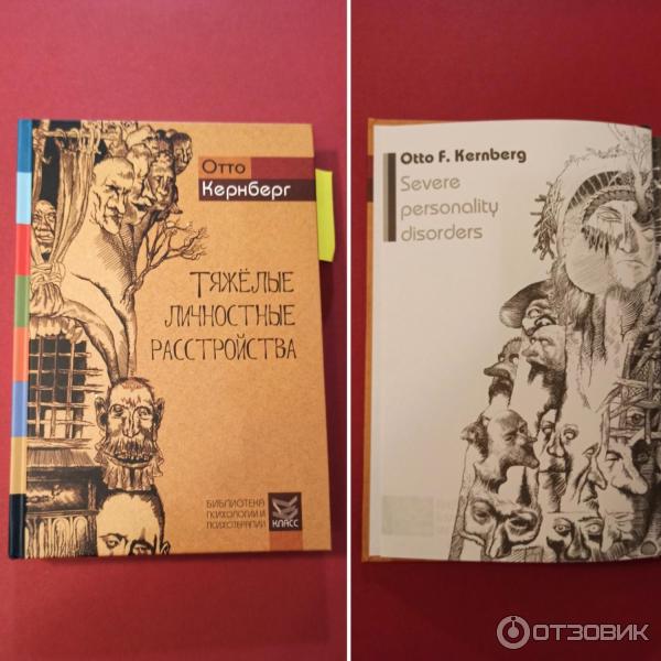 Отзыв о Книга "Тяжелые личностные расстройства" - Отто Кернберг ...