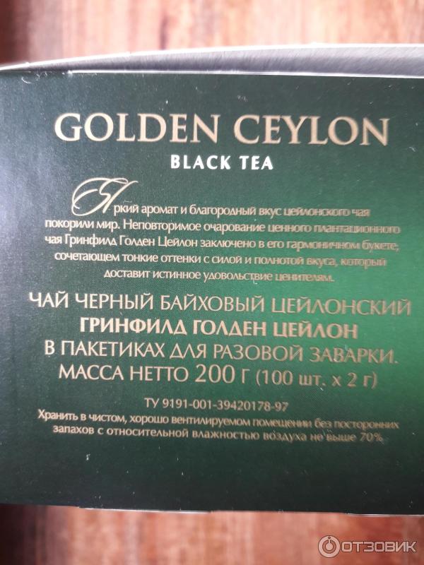 Черный чай Greenfield Golden Ceylon в пакетиках фото