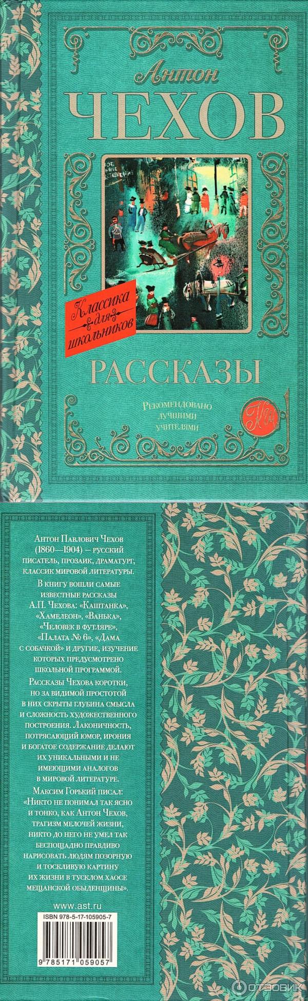 Книга Палата №6 - Антон Павлович Чехов фото