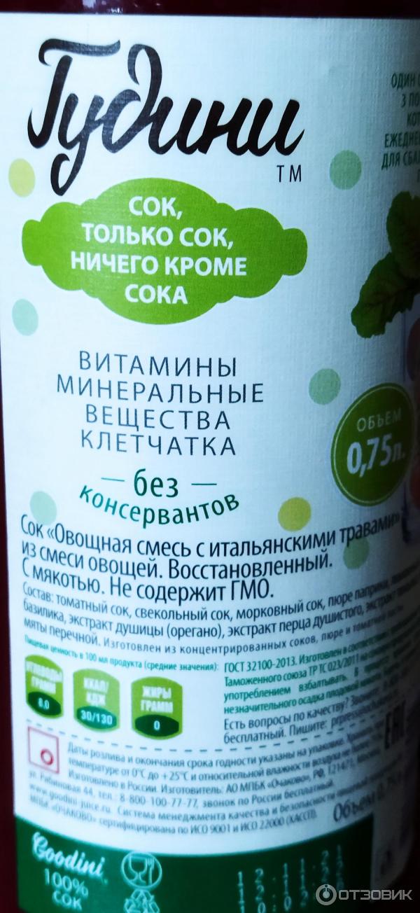 Отзыв о Сок овощной "Гудини" с пряными травами | Овощная жидкая смесь