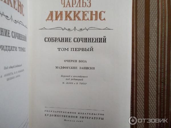 Книга Собрание сочинений в 30 томах - Чарлз Диккенс фото