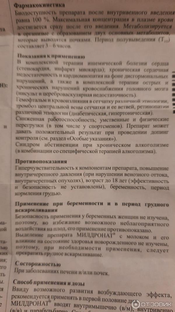 Препарат для парабульбарного и внутривенного введения Фармстандарт Милдронат фото