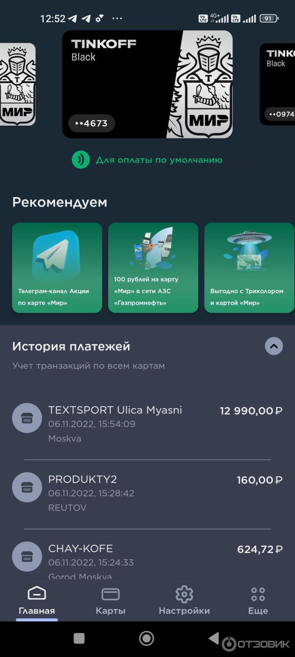 Отзыв о МИР Pay | Для карт Мир удобство оплаты смартфоном с NFC через  приложение Mir pay. Акции.