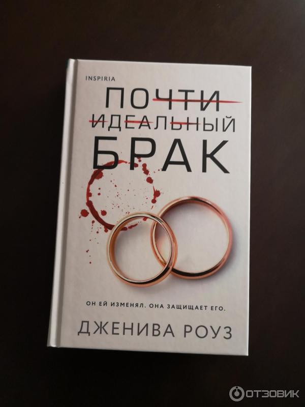 Отзыв о Книга "Почти идеальный брак" - Дженива Роуз | Захватывающая ...